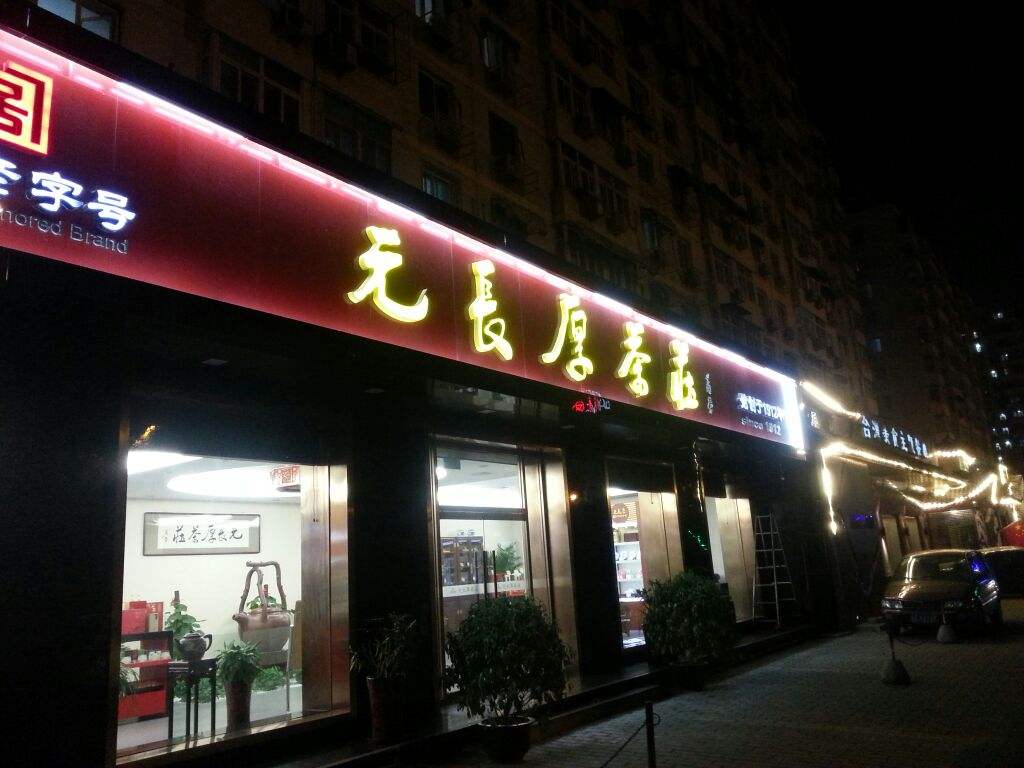 Beijing Famous Tea Stores
